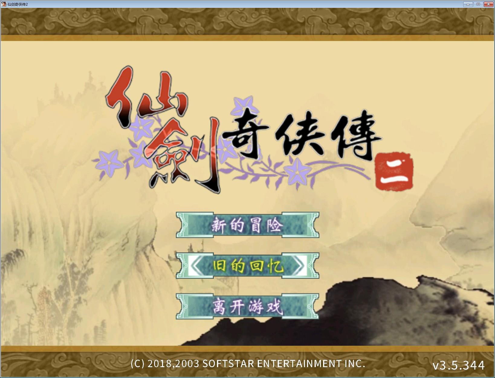 仙剑奇侠传2-剧情攻略