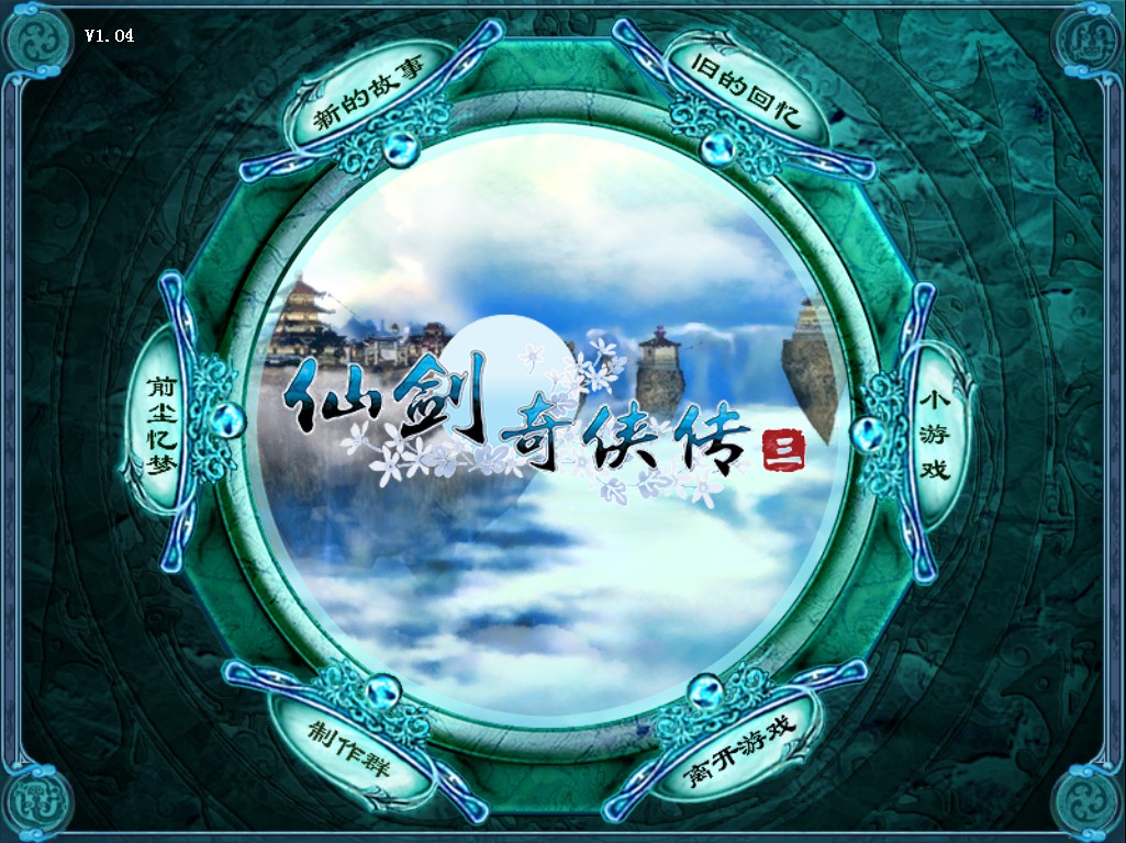 仙剑奇侠传3-剧情攻略-一位老玩家的错过