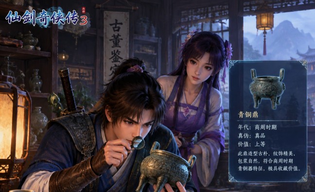 仙剑奇侠传3-古董鉴定与全收集攻略