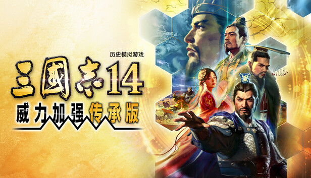 三国志14威力加强传承版-四十三项修改器下载